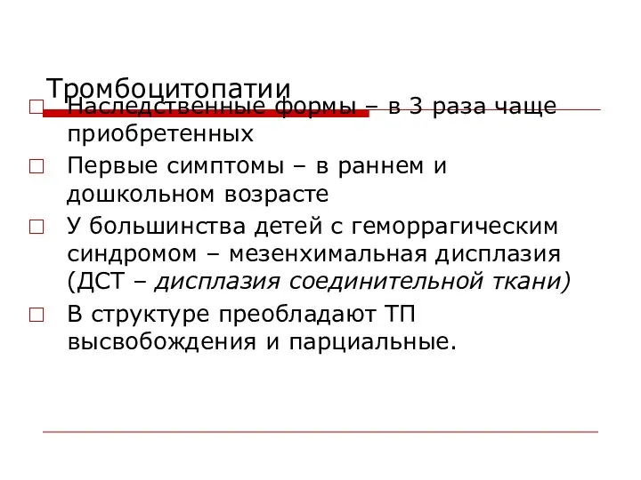 Тромбоцитопатии Наследственные формы – в 3 раза чаще приобретенных Первые симптомы