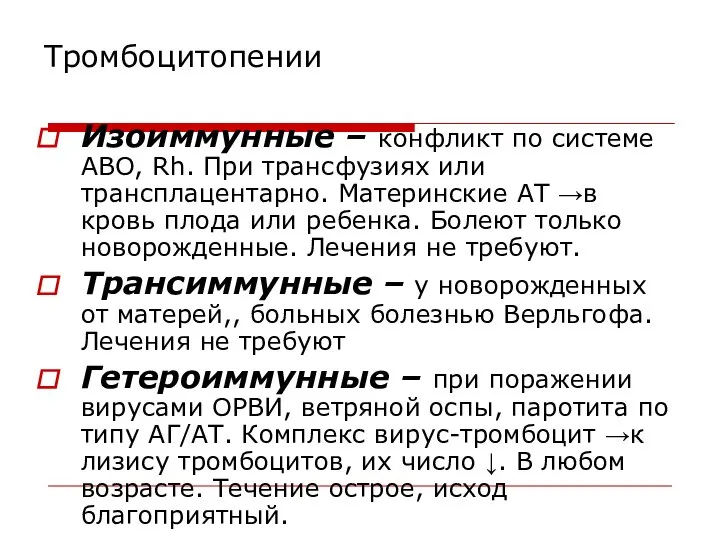 Тромбоцитопении Изоиммунные – конфликт по системе АВО, Rh. При трансфузиях или