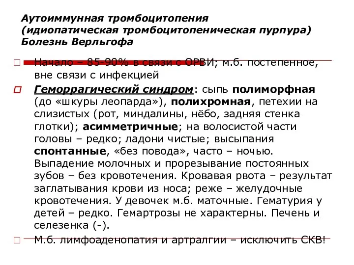 Аутоиммунная тромбоцитопения (идиопатическая тромбоцитопеническая пурпура) Болезнь Верльгофа Начало – 85-90% в