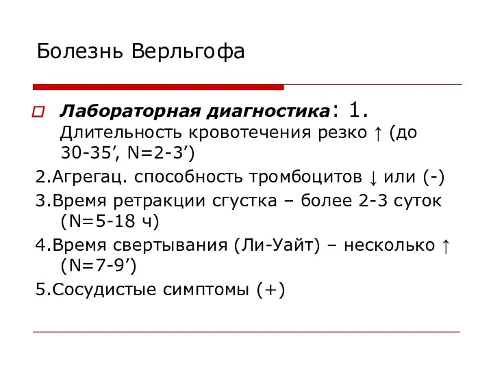 Болезнь Верльгофа Лабораторная диагностика: 1.Длительность кровотечения резко ↑ (до 30-35’, N=2-3’)