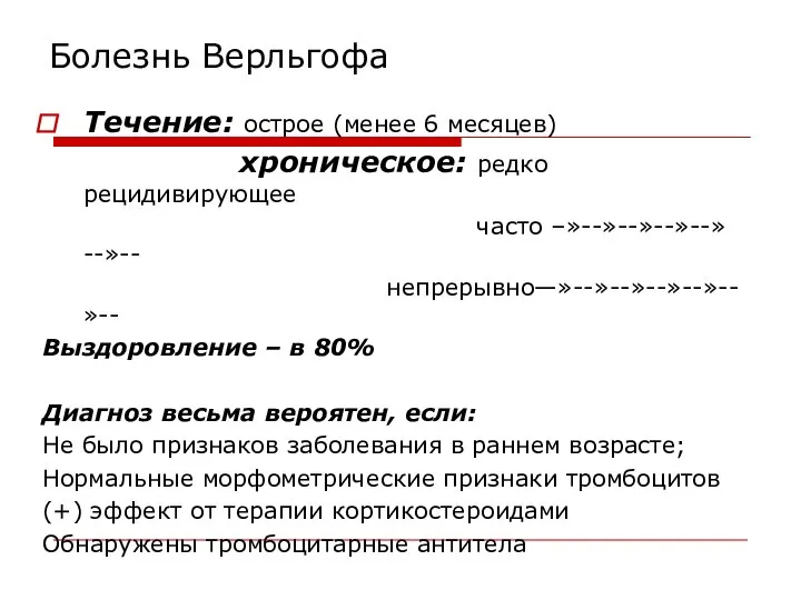 Болезнь Верльгофа Течение: острое (менее 6 месяцев) хроническое: редко рецидивирующее часто