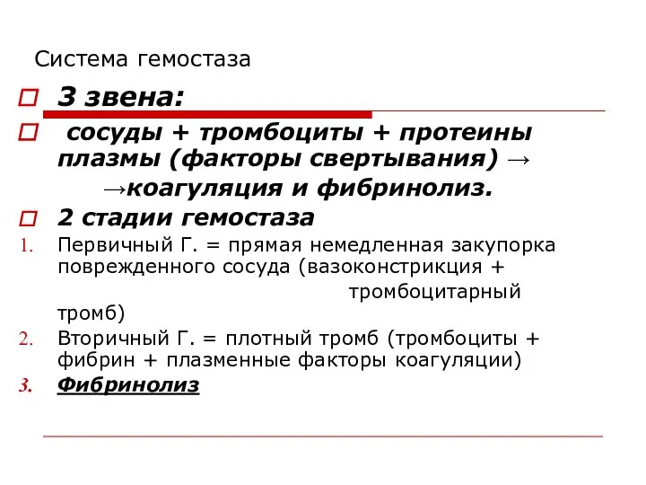 Система гемостаза 3 звена: сосуды + тромбоциты + протеины плазмы (факторы