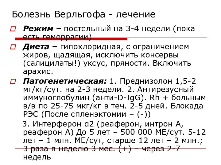 Болезнь Верльгофа - лечение Режим – постельный на 3-4 недели (пока