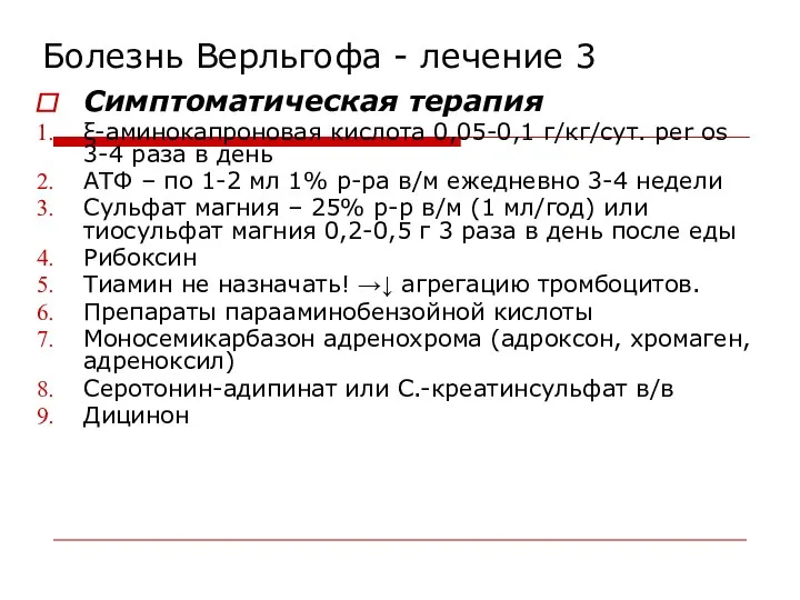 Болезнь Верльгофа - лечение 3 Симптоматическая терапия ξ-аминокапроновая кислота 0,05-0,1 г/кг/сут.