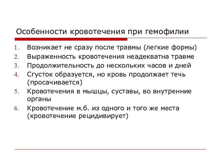 Особенности кровотечения при гемофилии Возникает не сразу после травмы (легкие формы)