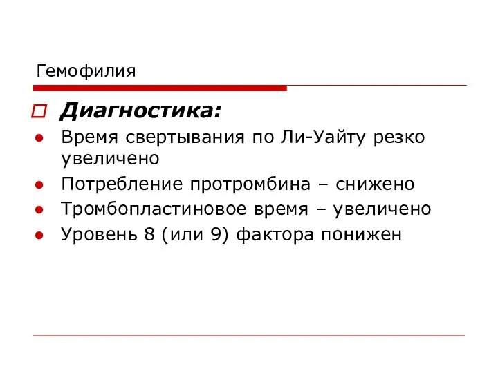 Гемофилия Диагностика: Время свертывания по Ли-Уайту резко увеличено Потребление протромбина –