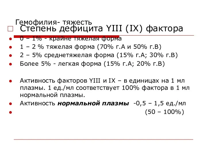 Гемофилия- тяжесть Степень дефицита ΥΙΙΙ (ΙХ) фактора 0 – 1% -