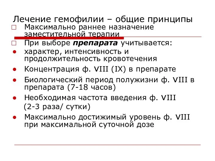 Лечение гемофилии – общие принципы Максимально раннее назначение заместительной терапии При