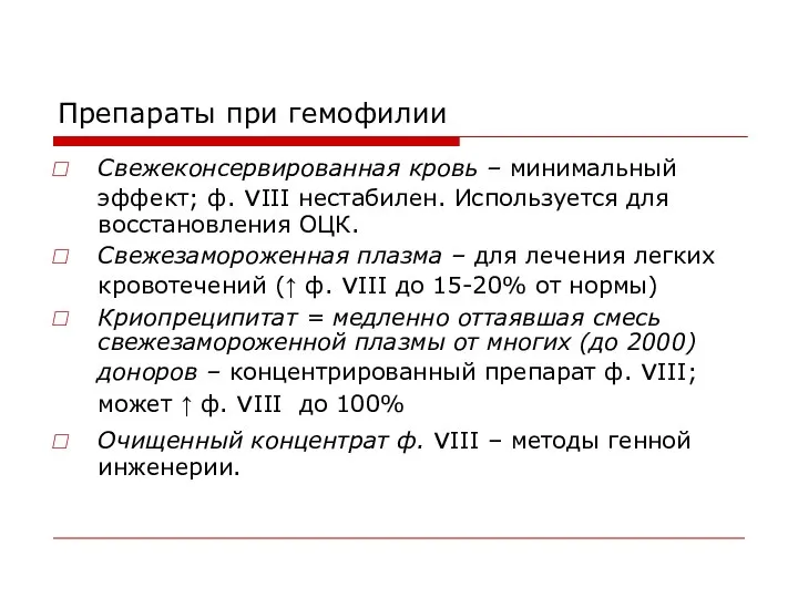 Препараты при гемофилии Свежеконсервированная кровь – минимальный эффект; ф. vІІІ нестабилен.