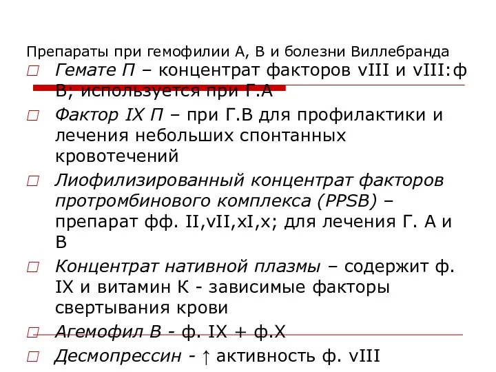 Препараты при гемофилии А, В и болезни Виллебранда Гемате П –