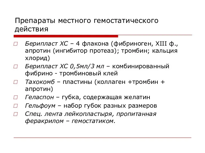 Препараты местного гемостатического действия Берипласт ХС – 4 флакона (фибриноген, ХІІІ