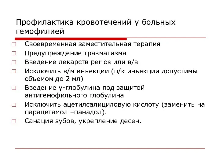 Профилактика кровотечений у больных гемофилией Своевременная заместительная терапия Предупреждение травматизма Введение