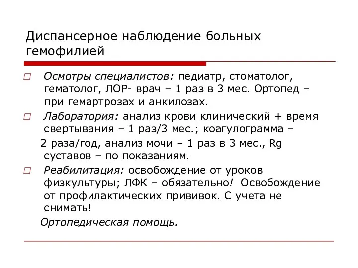 Диспансерное наблюдение больных гемофилией Осмотры специалистов: педиатр, стоматолог, гематолог, ЛОР- врач