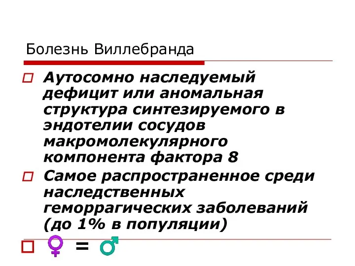 Болезнь Виллебранда Аутосомно наследуемый дефицит или аномальная структура синтезируемого в эндотелии