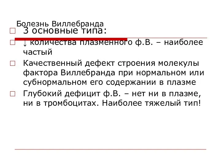 Болезнь Виллебранда 3 основные типа: ↓ количества плазменного ф.В. – наиболее