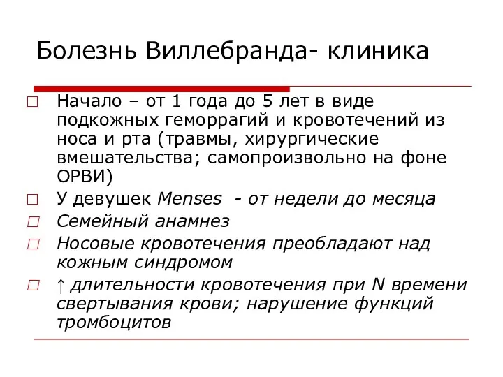 Болезнь Виллебранда- клиника Начало – от 1 года до 5 лет