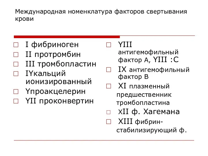 Международная номенклатура факторов свертывания крови І фибриноген ІІ протромбин ІІІ тромбопластин