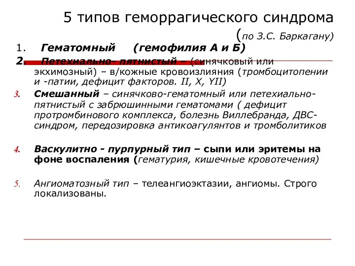 5 типов геморрагического синдрома (по З.С. Баркагану) 1. Гематомный (гемофилия А