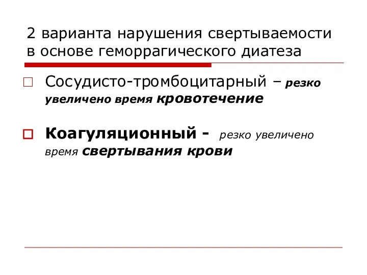 2 варианта нарушения свертываемости в основе геморрагического диатеза Сосудисто-тромбоцитарный – резко