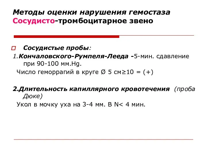 Методы оценки нарушения гемостаза Сосудисто-тромбоцитарное звено Сосудистые пробы: 1.Кончаловского-Румпеля-Лееда -5-мин. сдавление