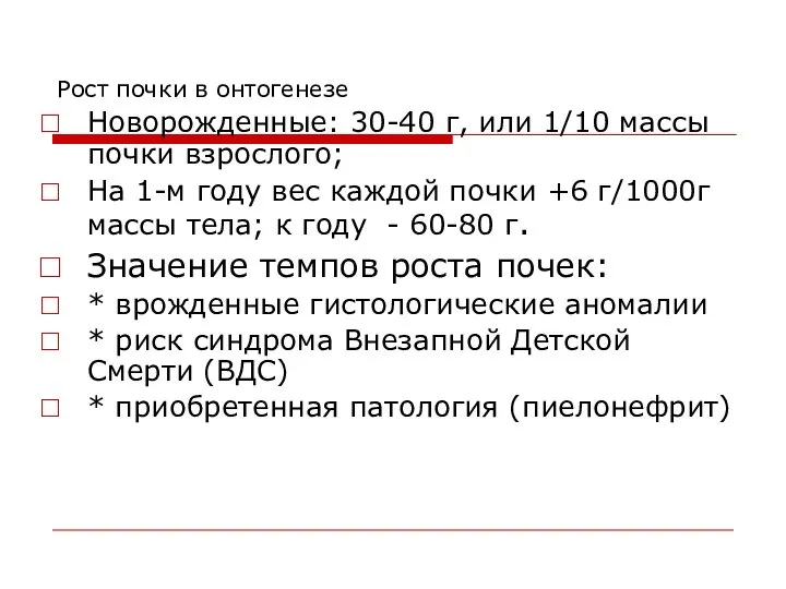 Рост почки в онтогенезе Новорожденные: 30-40 г, или 1/10 массы почки