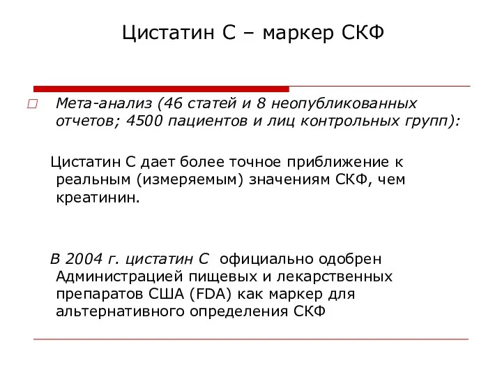 Цистатин С – маркер СКФ Мета-анализ (46 статей и 8 неопубликованных