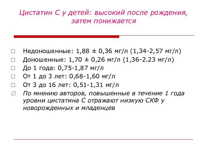 Цистатин С у детей: высокий после рождения, затем понижается Недоношенные: 1,88