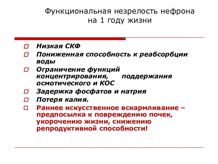 Функциональная незрелость нефрона на 1 году жизни Низкая СКФ Пониженная способность