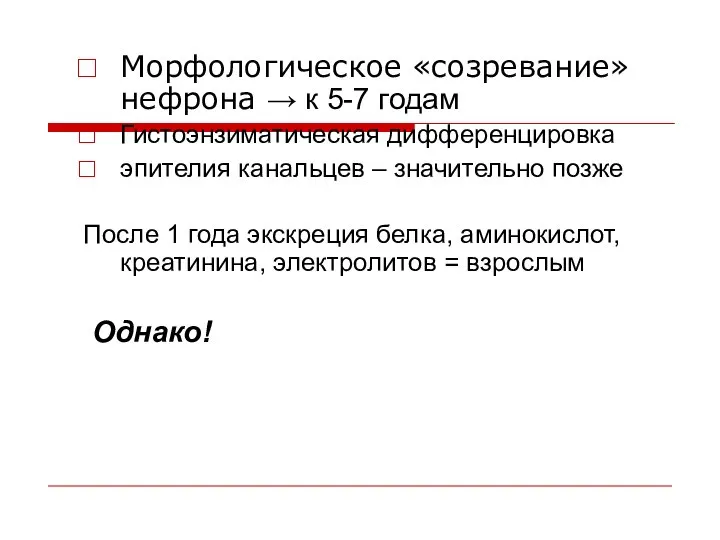 Морфологическое «созревание» нефрона → к 5-7 годам Гистоэнзиматическая дифференцировка эпителия канальцев