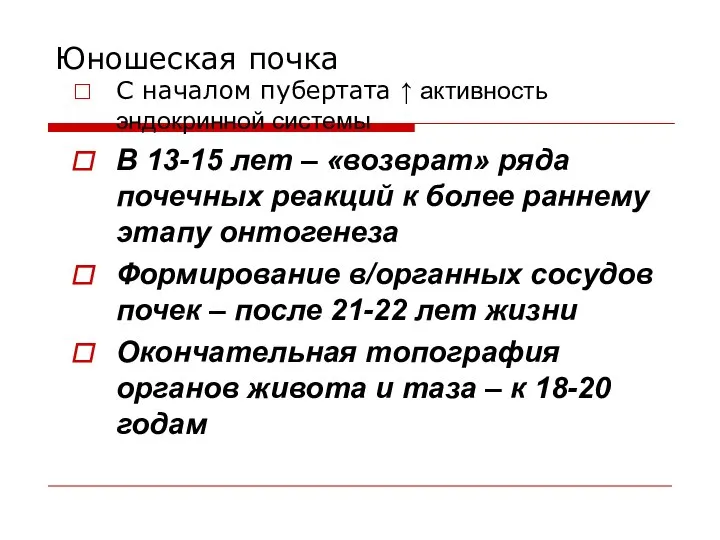 Юношеская почка С началом пубертата ↑ активность эндокринной системы В 13-15