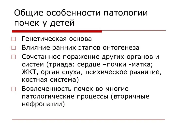 Общие особенности патологии почек у детей Генетическая основа Влияние ранних этапов