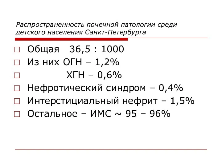 Распространенность почечной патологии среди детского населения Санкт-Петербурга Общая 36,5 : 1000