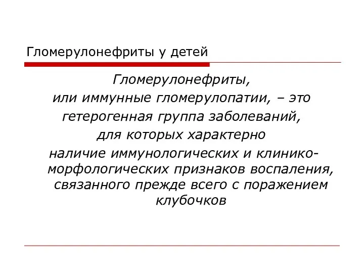 Гломерулонефриты у детей Гломерулонефриты, или иммунные гломерулопатии, – это гетерогенная группа