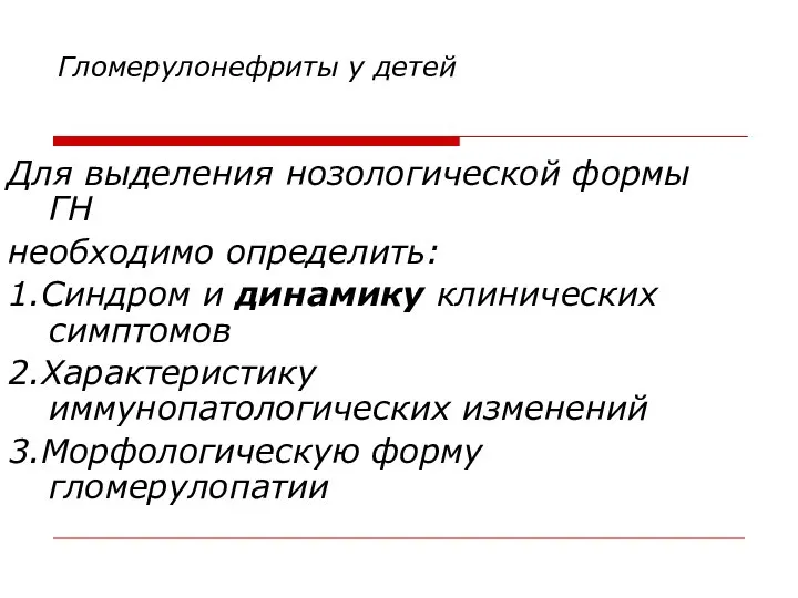 Гломерулонефриты у детей Для выделения нозологической формы ГН необходимо определить: 1.Синдром