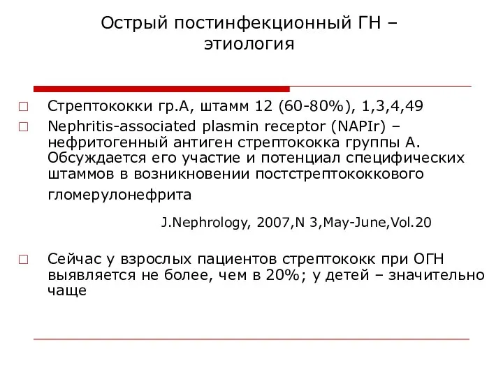 Острый постинфекционный ГН – этиология Стрептококки гр.А, штамм 12 (60-80%), 1,3,4,49