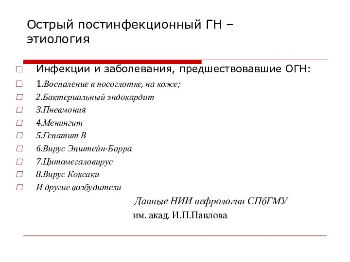 Острый постинфекционный ГН – этиология Инфекции и заболевания, предшествовавшие ОГН: 1.Воспаление