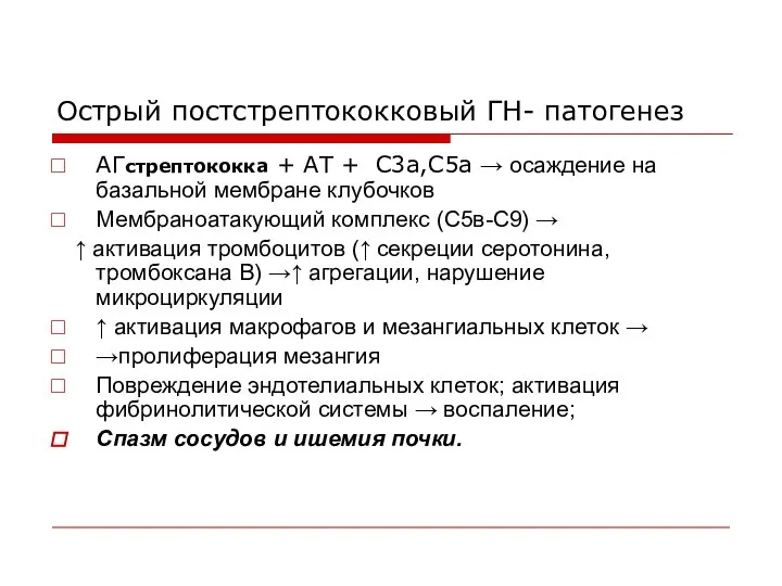 Острый постстрептококковый ГН- патогенез АГстрептококка + АТ + С3а,С5а → осаждение