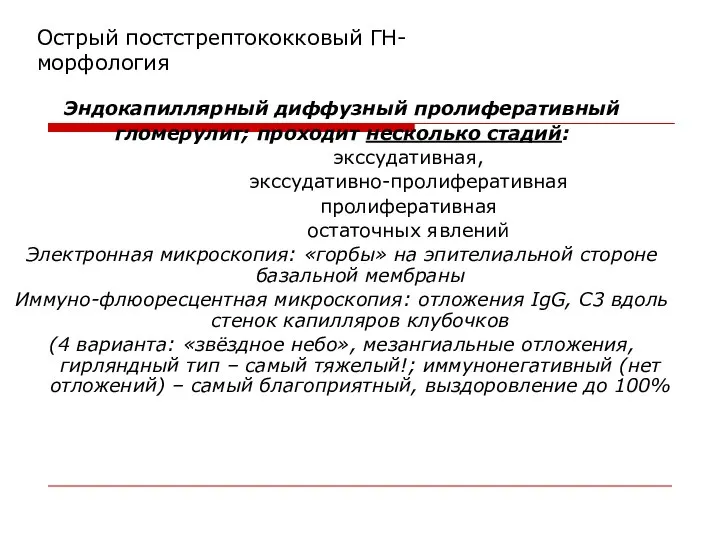 Острый постстрептококковый ГН- морфология Эндокапиллярный диффузный пролиферативный гломерулит; проходит несколько стадий: