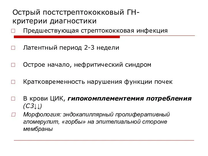 Острый постстрептококковый ГН- критерии диагностики Предшествующая стрептококковая инфекция Латентный период 2-3