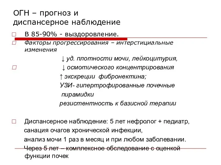 ОГН – прогноз и диспансерное наблюдение В 85-90% - выздоровление. Факторы