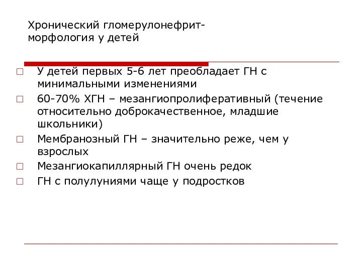 Хронический гломерулонефрит- морфология у детей У детей первых 5-6 лет преобладает