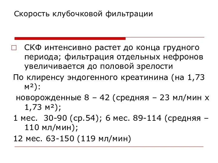 Скорость клубочковой фильтрации СКФ интенсивно растет до конца грудного периода; фильтрация