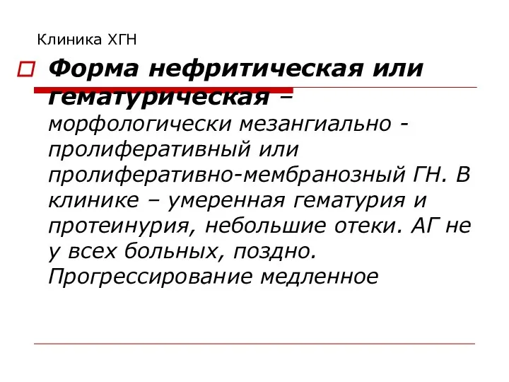 Клиника ХГН Форма нефритическая или гематурическая – морфологически мезангиально -пролиферативный или