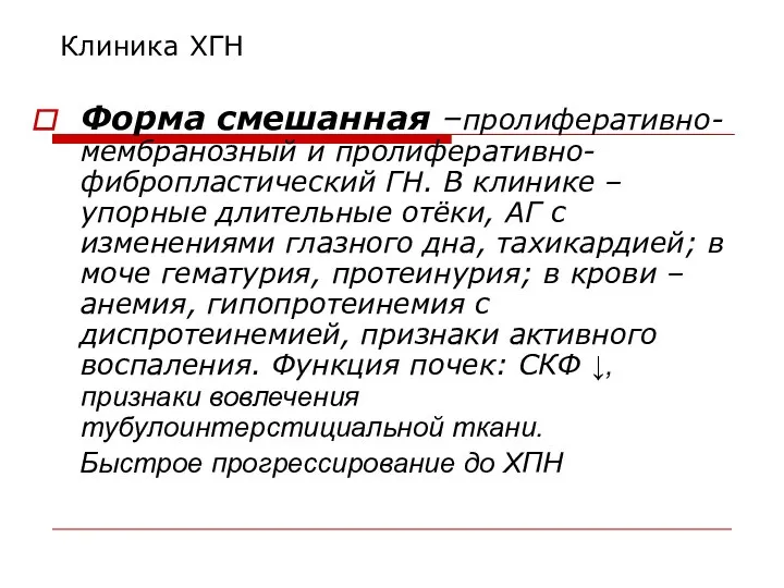 Клиника ХГН Форма смешанная –пролиферативно-мембранозный и пролиферативно-фибропластический ГН. В клинике –