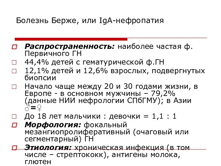 Болезнь Берже, или IgA-нефропатия Распространенность: наиболее частая ф. Первичного ГН 44,4%