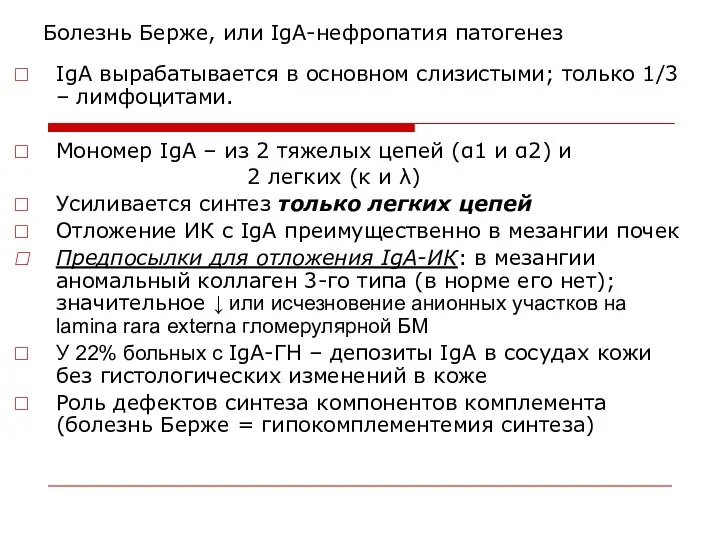 Болезнь Берже, или IgA-нефропатия патогенез IgA вырабатывается в основном слизистыми; только