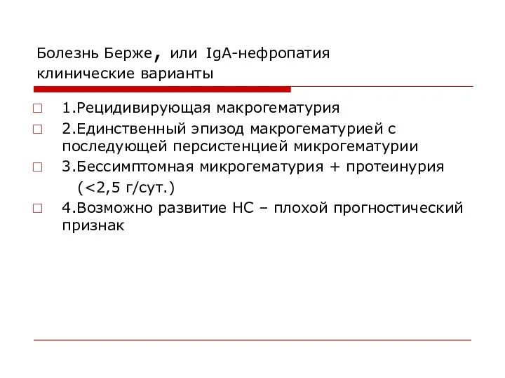 Болезнь Берже, или IgA-нефропатия клинические варианты 1.Рецидивирующая макрогематурия 2.Единственный эпизод макрогематурией