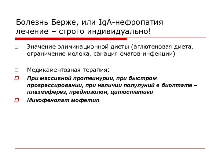 Болезнь Берже, или IgA-нефропатия лечение – строго индивидуально! Значение элиминационной диеты