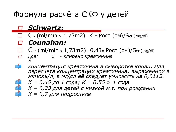 Формула расчёта СКФ у детей Schwartz: Ccr (ml/min x 1,73m2)=К x