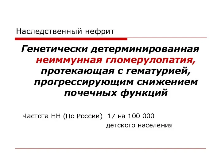 Наследственный нефрит Генетически детерминированная неиммунная гломерулопатия, протекающая с гематурией, прогрессирующим снижением